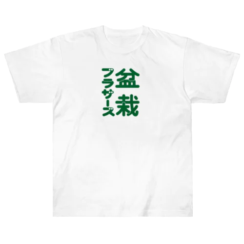 盆栽ブラザーズ　ロゴ ヘビーウェイトTシャツ