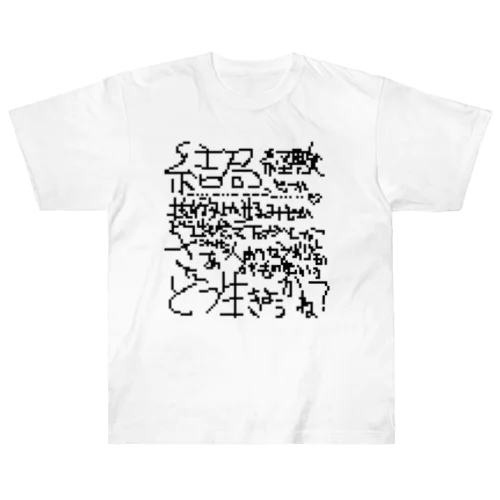 ドットのそれっぽいもじ ヘビーウェイトTシャツ