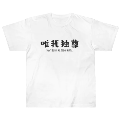 FUNNY熟語「唯我独尊」 Heavyweight T-Shirt