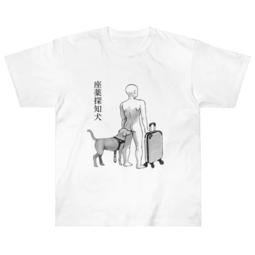 座薬探知犬 ヘビーウェイトTシャツ