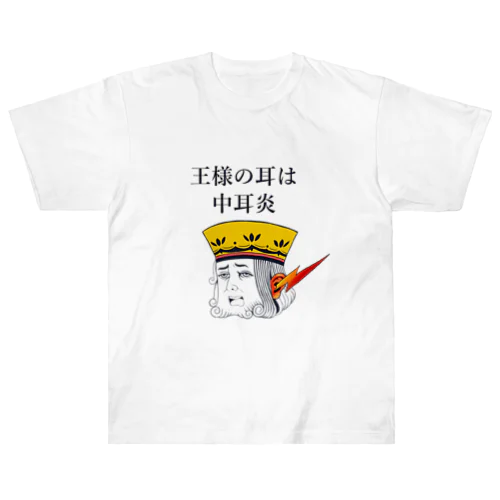 王様の耳は中耳炎 Heavyweight T-Shirt