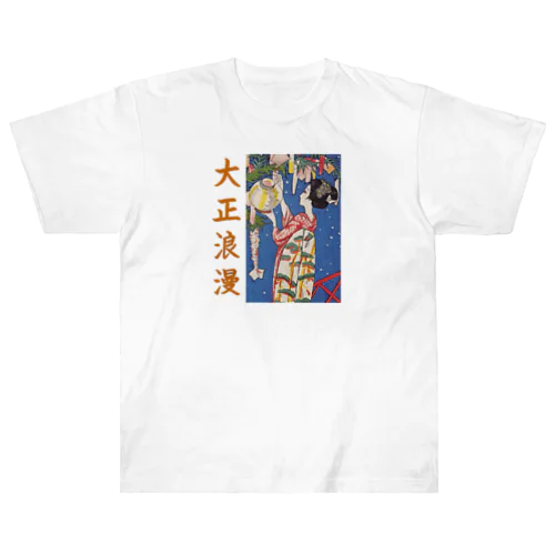 竹久夢二＜星合＞婦人グラフ挿絵(1924) Heavyweight T-Shirt