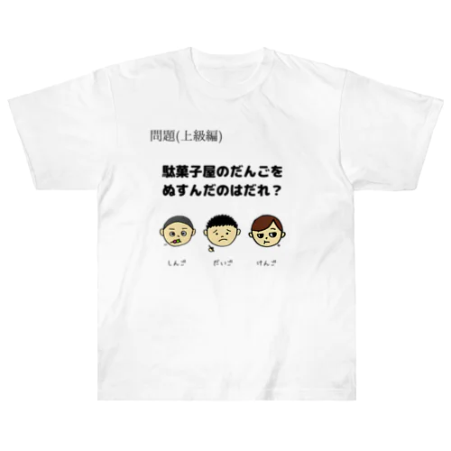 なぞT(上級編)駄菓子屋のだんごをぬすんだのはだれ？ ヘビーウェイトTシャツ