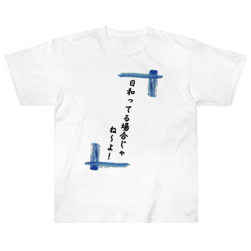 日和ってる場合じゃないんだ！ ヘビーウェイトTシャツ