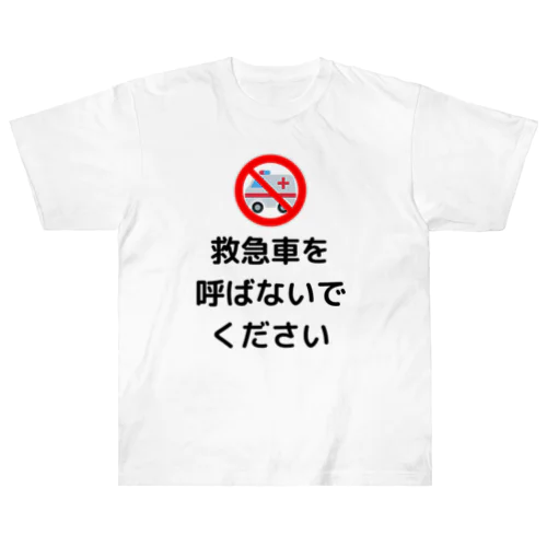 救急車を呼ばないでください ヘビーウェイトTシャツ