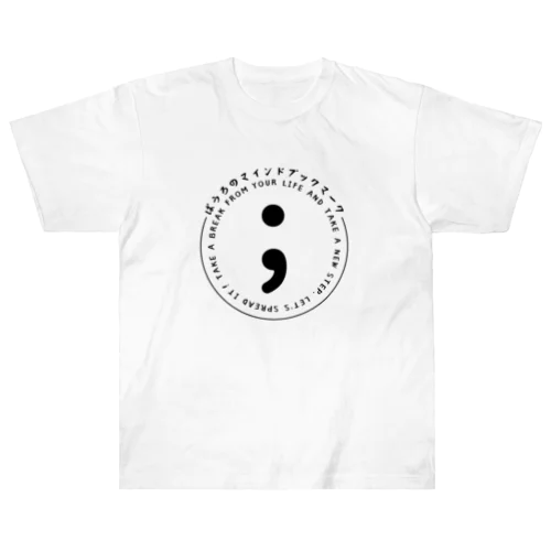 セミコロン（精神疾患と闘う人々を支援する気持ちを込めたマーク） ヘビーウェイトTシャツ