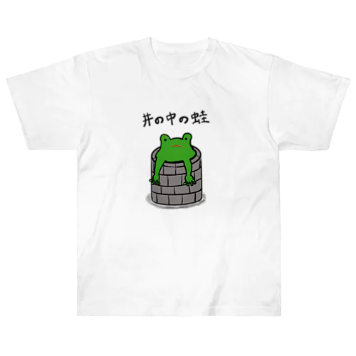 井の中の蛙 ヘビーウェイトTシャツ