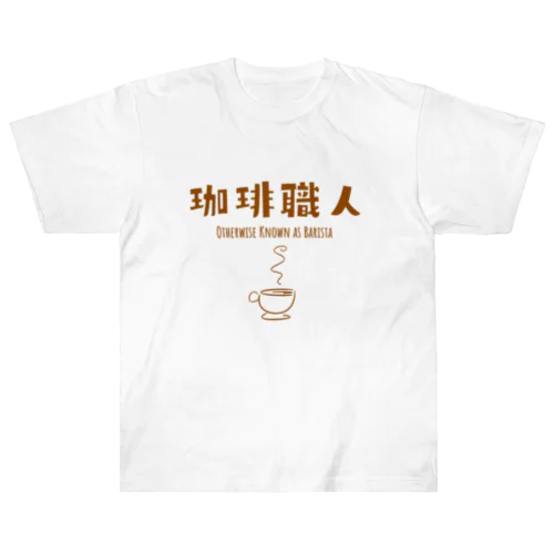 職シャツ「珈琲職人」 ヘビーウェイトTシャツ