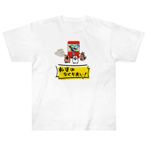 イラスト603 札束のなぐりあい ヘビーウェイトTシャツ