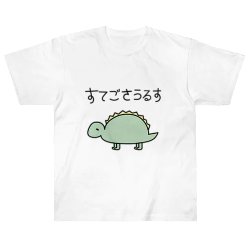 ゆるっと！すてごさうるす(カラー) ヘビーウェイトTシャツ