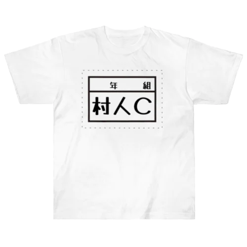 村人C ヘビーウェイトTシャツ