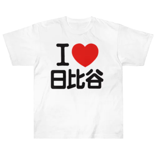 I LOVE 日比谷 ヘビーウェイトTシャツ