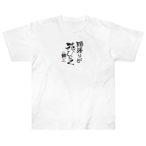 メッセージ ヘビーウェイトTシャツ