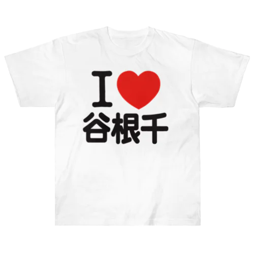 I LOVE 谷根千 Heavyweight T-Shirt