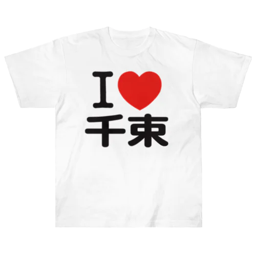 I LOVE 千束 Heavyweight T-Shirt