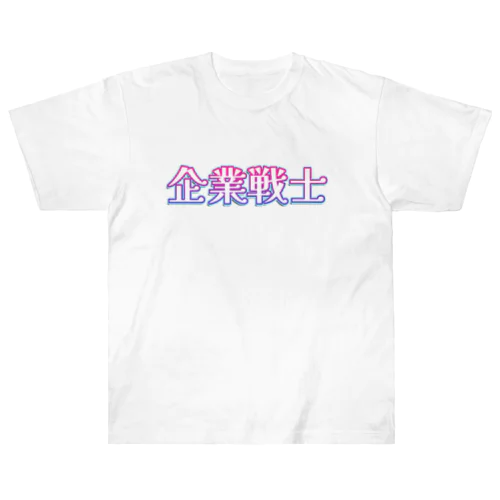 企業戦士(ヒロイン) ヘビーウェイトTシャツ