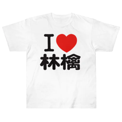 I love 林檎 ヘビーウェイトTシャツ