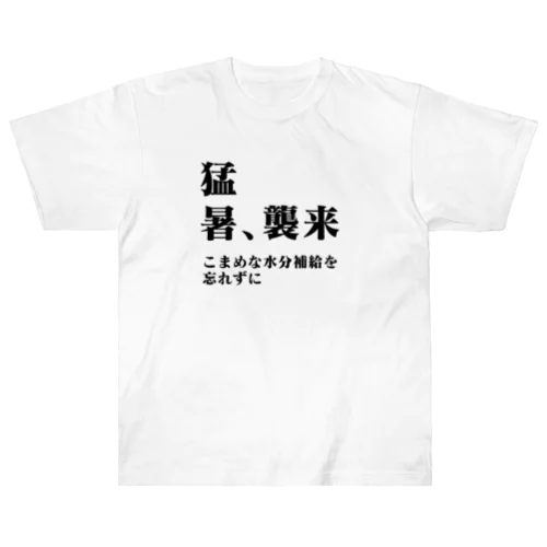 猛暑、襲来　こまめな水分補給を忘れずに ヘビーウェイトTシャツ