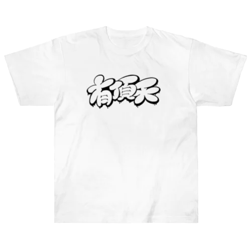 【KANJI 漢字】有頂天 モノクロ Ver. ヘビーウェイトTシャツ