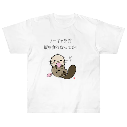 NO!ノーギャラ ヘビーウェイトTシャツ