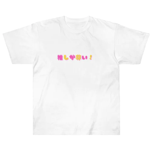 推しが尊い！ Heavyweight T-Shirt