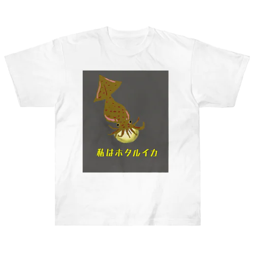 ホタルイカ ヘビーウェイトTシャツ