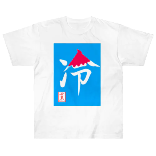 【星野希望・書】『かき氷🍧』 Heavyweight T-Shirt