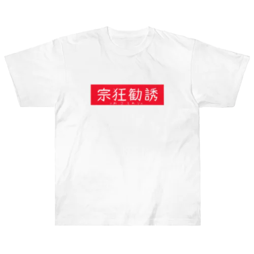 宗狂勧誘おことわり Heavyweight T-Shirt