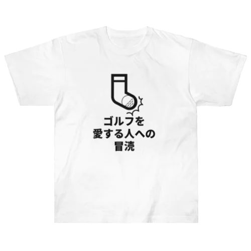 ゴルフを愛する人への冒涜 車を傷つけてモーター事件 横書き ヘビーウェイトTシャツ