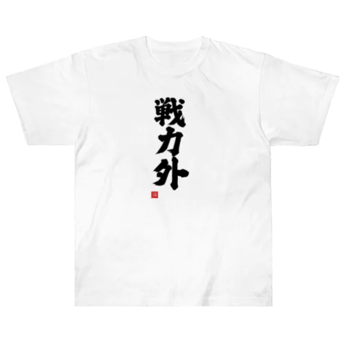 戦力外 Heavyweight T-Shirt