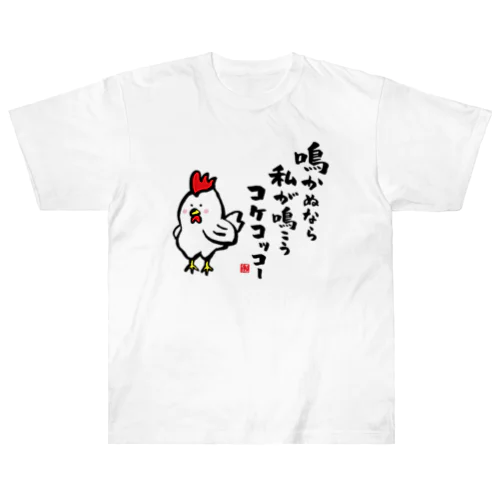 鳴かぬなら 私が鳴こう コケコッコー ヘビーウェイトTシャツ