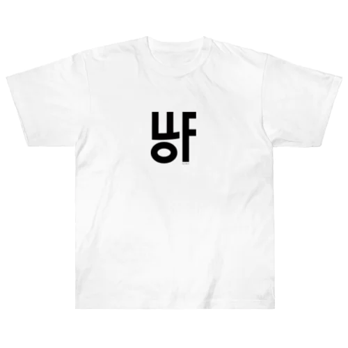 ハングル文字風・UFO ヘビーウェイトTシャツ