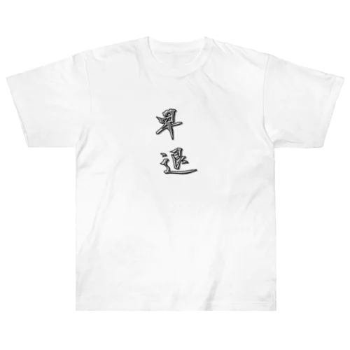 「早退」をテーマにしたオリジナルTシャツ！ Heavyweight T-Shirt