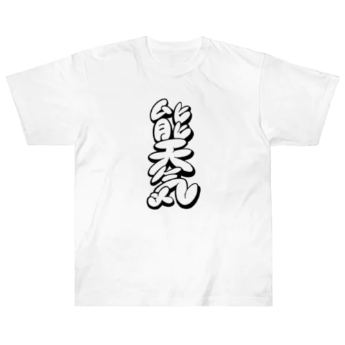  【KANJI 漢字】能天気 モノクロ Ver. ヘビーウェイトTシャツ