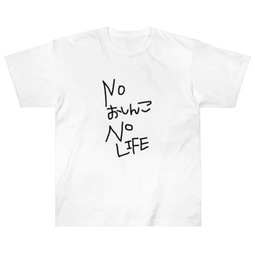 NOおしんこNO LIFE ヘビーウェイトTシャツ