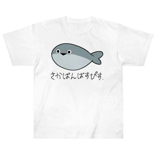 サカバンバスピス ヘビーウェイトTシャツ