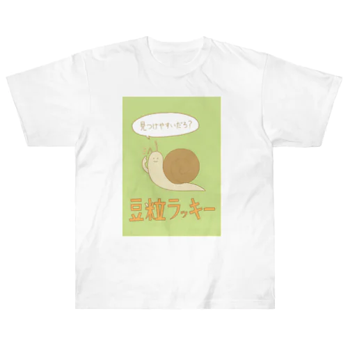 豆粒ラッキー ヘビーウェイトTシャツ