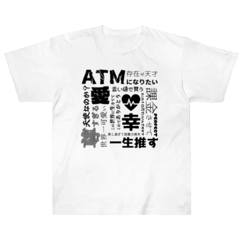 推しへの情念 ヘビーウェイトTシャツ