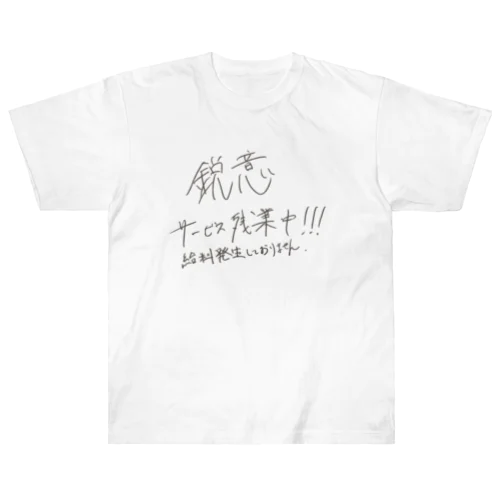 鋭意サービス残業中 ヘビーウェイトTシャツ