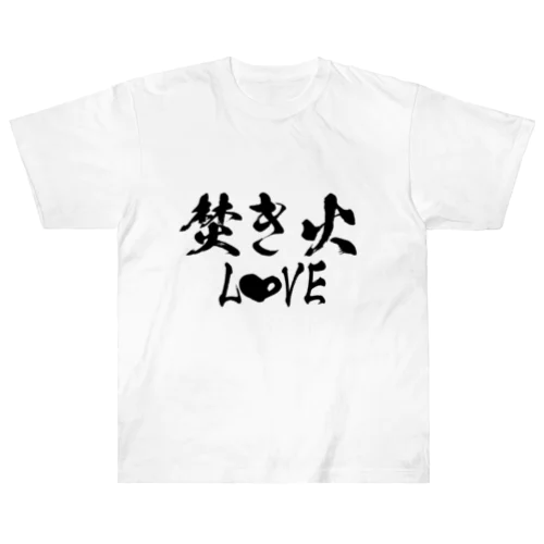 フォントシリーズ「焚き火LOVE」 ヘビーウェイトTシャツ