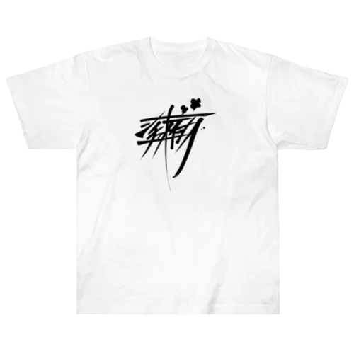 シチューオイシー（黒） Heavyweight T-Shirt