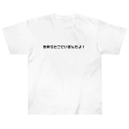 お前らどこにいるんだよ！ ヘビーウェイトTシャツ