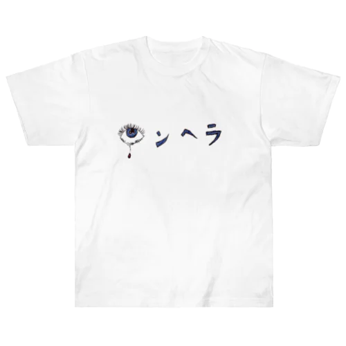 メンヘラ(眼球)手描きメンヘラ。メンヘラシンガー Heavyweight T-Shirt