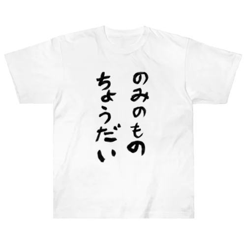 のみのものちょうだい ヘビーウェイトTシャツ