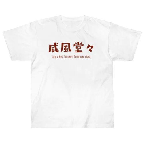 FUNNY熟語「威風堂々」 ヘビーウェイトTシャツ