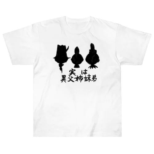 実は異父姉妹弟 ヘビーウェイトTシャツ