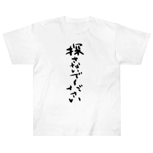 探さないでください　Don't look for me. ヘビーウェイトTシャツ