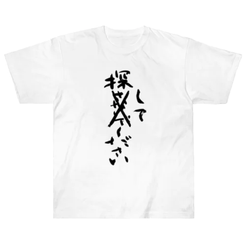 探してください　Please look for me ヘビーウェイトTシャツ