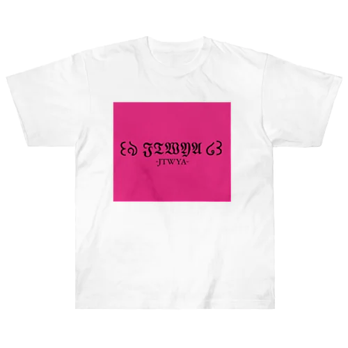 JTWYA Tシャツ (PINKver.) ヘビーウェイトTシャツ