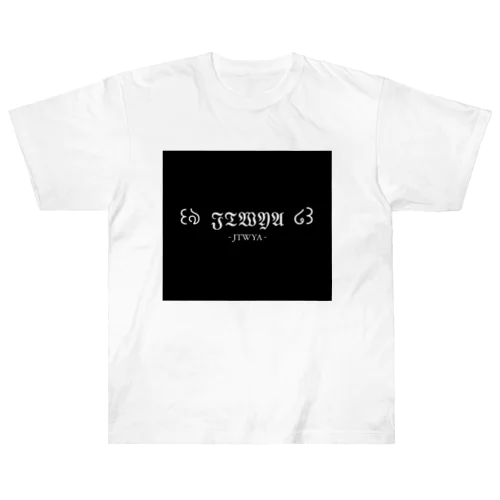 JTWYA Tシャツ (Blackver.) Heavyweight T-Shirt